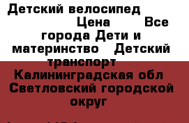 Детский велосипед Lexus Jetem Trike › Цена ­ 2 - Все города Дети и материнство » Детский транспорт   . Калининградская обл.,Светловский городской округ 